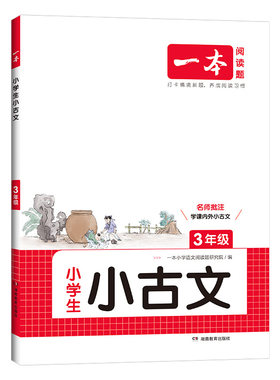 2027新版一本小学古诗文1-6年级