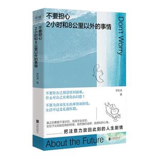 【官方正版】不要担心2小时和8公里以外的事情 一本鼓励你用微小的锚点稳住巨大的不确定的心理指南