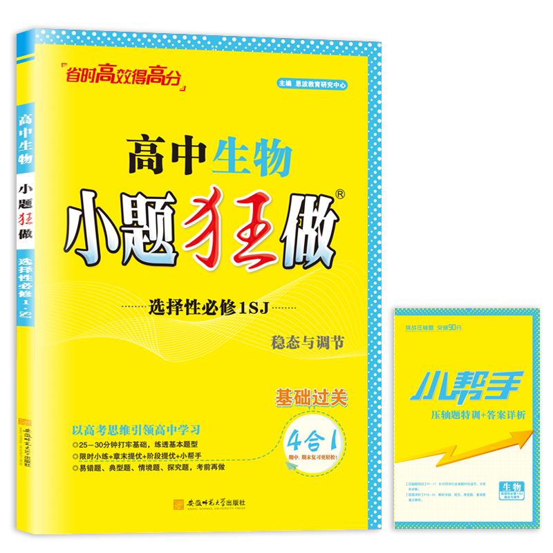 2025秋新版高中小题狂做数学必修一必修二三物理高考语文英语化学高一高二下册上册选修一12二三复习模拟题真题辅导书卷基础篇教材