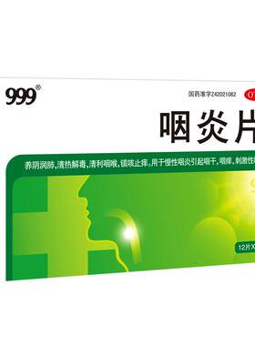 【999】咽炎片0.26g*48片/盒
