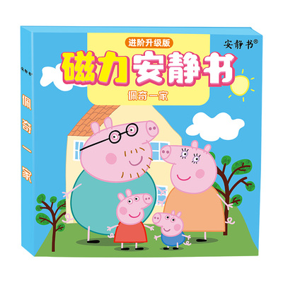 磁力安静书佩奇一家益智玩具