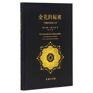 金花的秘密中国的生命之书 荣格卫礼贤著 太乙金华宗旨德文译注本