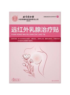 远红外乳腺贴一贴散结不胀痛