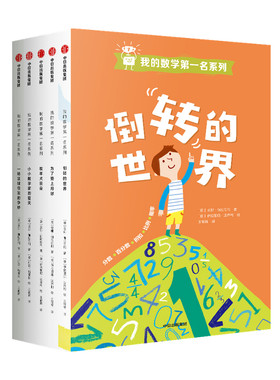 我的数学第一名系列套装5册 7-12岁倒转的世界+牧羊犬云朵+为了登上月球+小小数学家的夏天+一场足球引发的争吵  数学启蒙