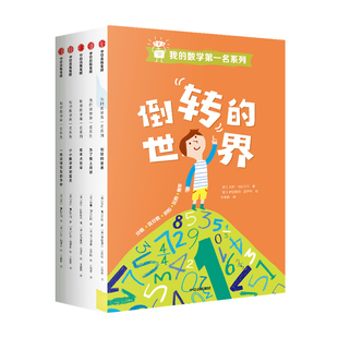 我的数学第一名系列套装5册 7-12岁倒转的世界+牧羊犬云朵+为了登上月球+小小数学家的夏天+一场足球引发的争吵 数学启蒙