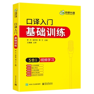英语口译基础训练 从入门到实战 听辨+脑记+笔记+表达一本全 华研外语CATTI三级口译辅导书 MTI翻译硕士 翻译教材书籍书课包