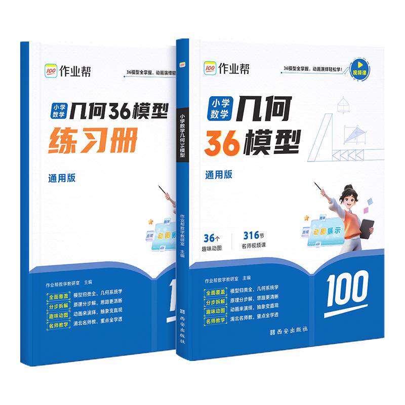 作业帮小学数学几何36模型玩转几何思维训练图解模型视频讲解动画演示三四五六年级几何题型专项突破小学数学应用题巧解