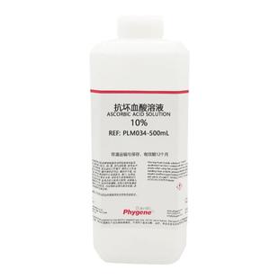 10%抗坏血酸溶液 水质总磷检测 100g/L 500mL [PLM034 PHYGENE]