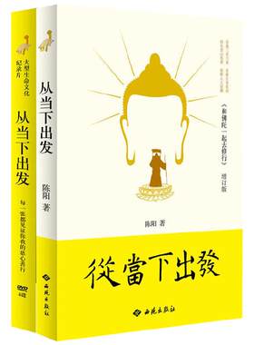 从当下出发（附四张DVD）（原书名《和佛陀一起去修行：释迦牟尼生命历险记》）