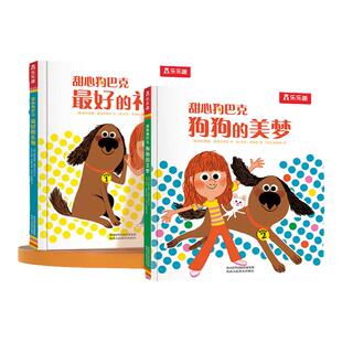 乐乐趣绘本 甜心狗巴克（共2册）狗狗的美梦+最好的礼物3-4-6岁儿童经典故事绘本幼儿园宝宝阅读书籍小学生绘本阅读幼儿园童书