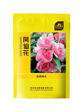 史丹利凤仙花种子指甲草花籽