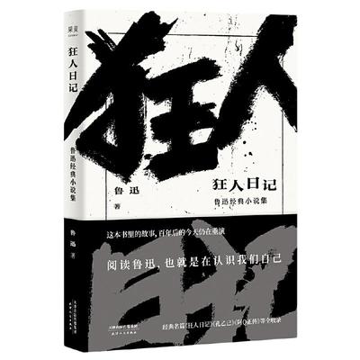 【当当网】狂人日记 鲁迅经典小说集 经典名篇 狂人日记 孔乙己 阿Q正传等全收录日记体小说中国现代白话小说语文课程标准推荐篇目