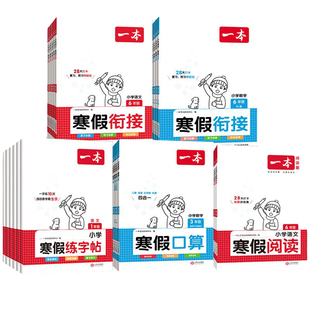 2026一本寒假衔接小学一年级三年级四年级五年级六年级上册下册语文数学英语寒假阅读口算练字帖小学生二年级寒假作业全套人教版