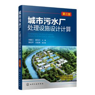 城市污水厂处理设施设计计算 第三版 活性污泥法处理 城镇污水回用深度处理方法 新型实用处理设施计算方法书 污水处理技术书