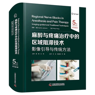 麻醉与疼痛治疗中的区域阻滞技术：影像引导与传统方法（原书第5版）国际经典麻醉学译著 医学麻醉推广普及 医学麻醉工具书籍