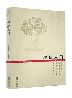 禅修入门虚云老和尚禅修方法
