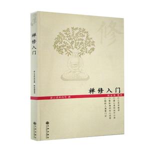 正版禅修入门 虚云老和尚禅修方法参禅戒律学纲要禅定圣严法师教禅坐讲佛经禅宗禅者的初心禅的智慧学佛入门书籍二册套装之一