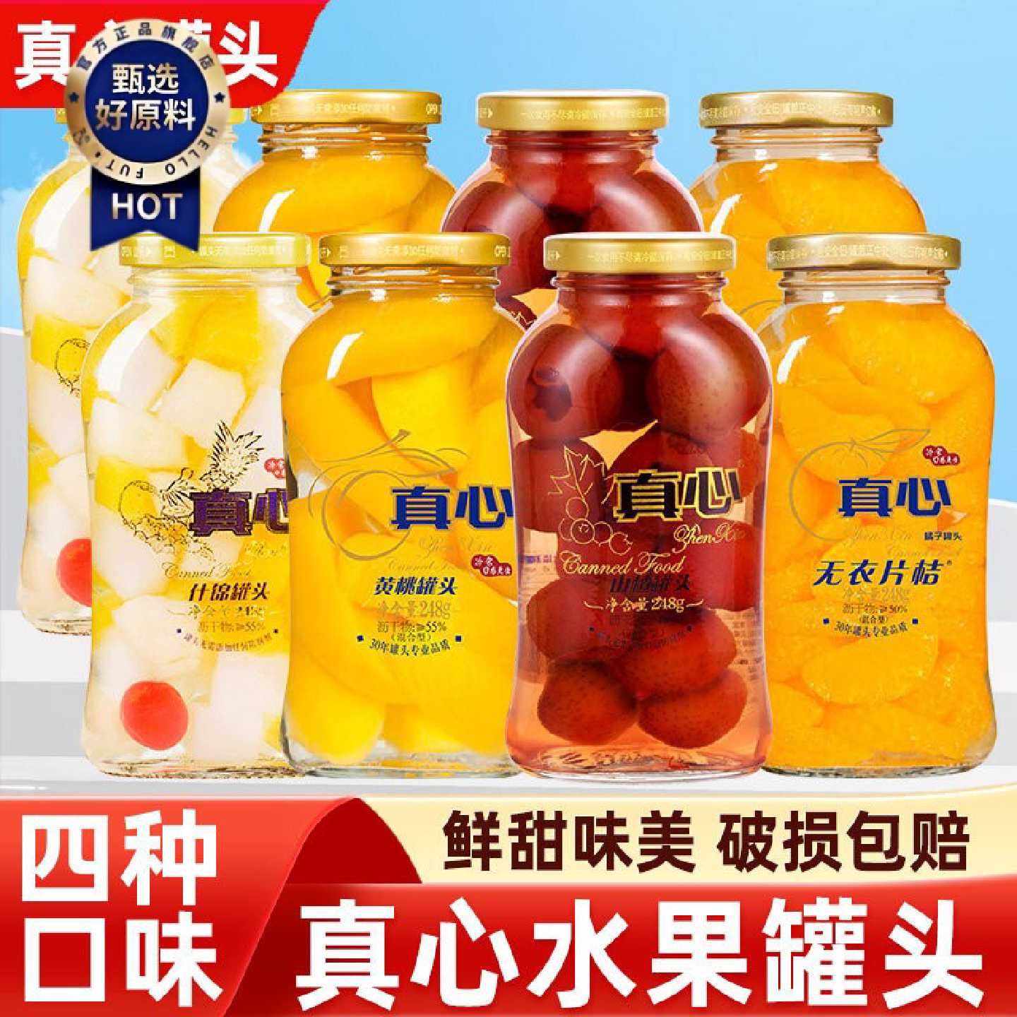 大连真心水果罐头黄桃什锦山楂橘子玻璃瓶罐头小瓶整箱东北零食