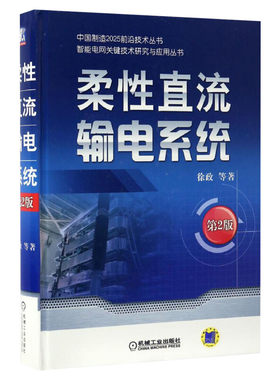柔性直流输电系统 第二2版 徐政等 输电线路设计 架空输电线路 智能电网技术 电力系统分析基础 继电保护自动化 仿真规划控制书籍
