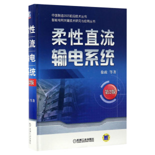 柔性直流输电系统 第二2版 徐政等 输电线路设计 架空输电线路 智能电网技术 电力系统分析基础 继电保护自动化 仿真规划控制书籍