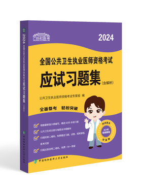 26新协和公卫执业医师赠视频课程