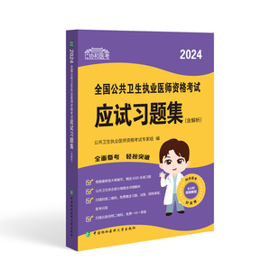 正版现货】2026年协和公卫执业医师资格考试题库实践技能应试习题集重难点手册公共卫生执业助理医师考试用书教材历年真题模拟试卷