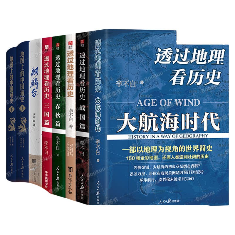 李不白作品全8册 透过地理看历史系列三国篇+大航海时代+春秋篇+战国篇+历史篇+地图上的中国通史+麒麟台 历史类书籍正版 博库网