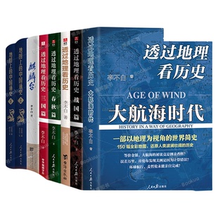 李不白作品全8册 透过地理看历史系列三国篇+大航海时代+春秋篇+战国篇+历史篇+地图上的中国通史+麒麟台 历史类书籍正版 博库网
