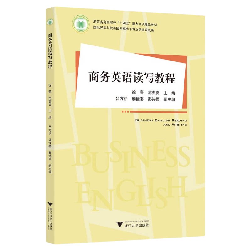 商务英语读写教程/浙江省高职院校“十四五”重点立项建设教材/国际经济与贸易国家高水平专业群建设成果/徐蕾/范爽爽/吕方伊/汤佳