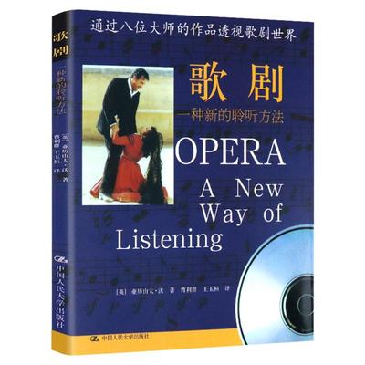 歌剧：一种新的聆听方法一本让你了解西方外国中国歌剧音乐剧通史歌剧选曲集概论音乐史入门书教你如何听懂音乐的艺术书籍