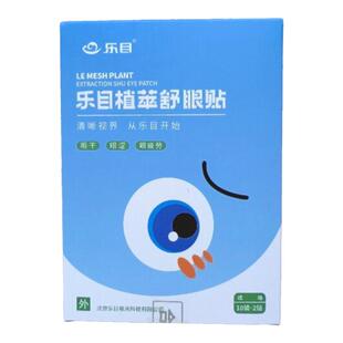 乐目植萃舒眼贴学生青少年成人冷敷贴酸胀滋润眼睛补水护理眼贴