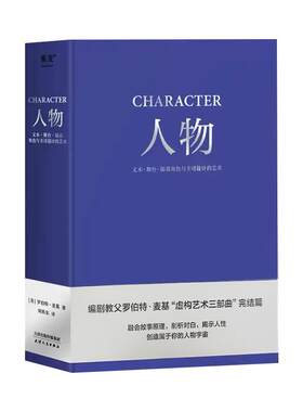 人物 文本 舞台 银幕角色与卡司设计的艺术 编剧教父罗伯特·麦基“虚构艺术三部曲”完结篇 电影 艺术