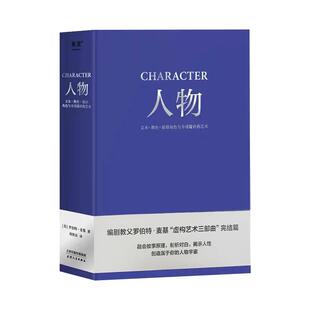 人物 文本 舞台 银幕角色与卡司设计的艺术 编剧教父罗伯特·麦基“虚构艺术三部曲”完结篇 电影 艺术