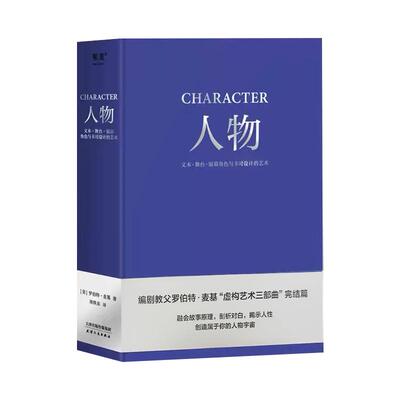 人物 文本 舞台 银幕角色与卡司设计的艺术 编剧教父罗伯特·麦基“虚构艺术三部曲”完结篇 电影 艺术