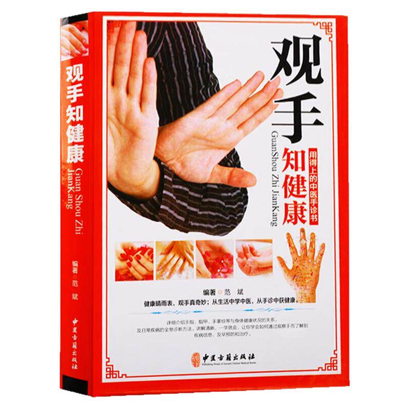 观手知健康用得上的中医手诊书