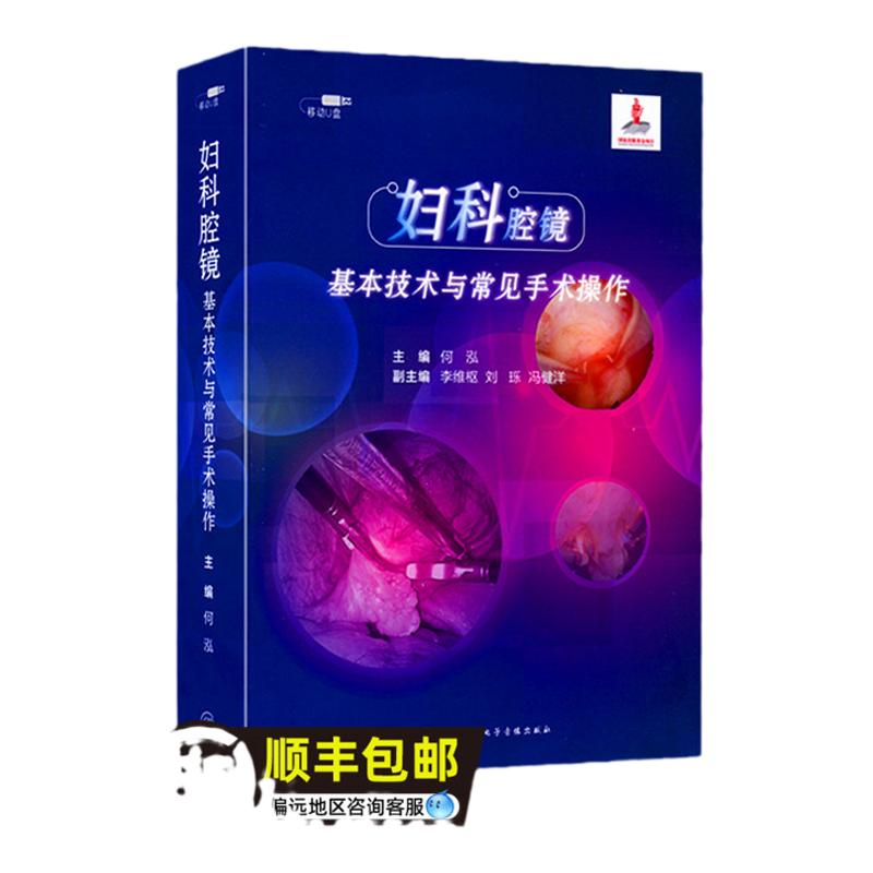 视频课程 非实体书 妇科腔镜基本技术与手术操作  何泓 主编 人民卫生电子音像出版社 9787887665751