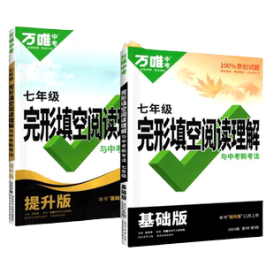 万唯中考英语完形填空与阅读理解七年级初一初上册下册完型专项组合强化时文大小卷训练书基础题词汇满分作文写作万维旗舰店2026