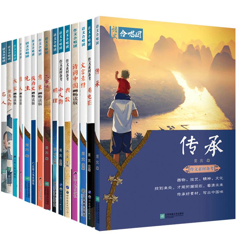 任选】语文合唱团作文素材 明理典故看电影文言诗词素材佳人先生传承潮流人物名著大事件微历史 高中议论文作文素材高考版 正版