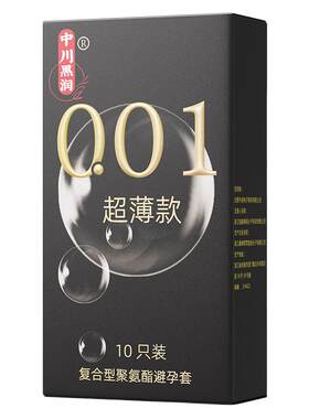 中川001超薄0.01聚氨酯避孕套