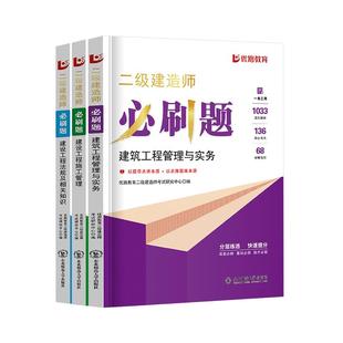 优路教育二建必刷题2025年新版二级建造师考试教材必刷1000题建筑机电市政公路网课题库真题