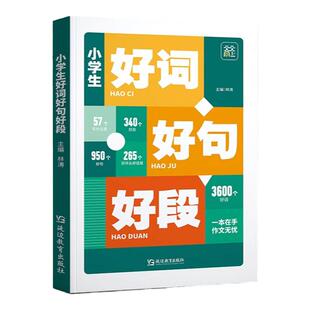 小学生好词好句好段大全小学语文优美句子积累书摘抄本小学生三年级四五六年级上册下册同步作文书优秀写作素材范文好开头好结尾