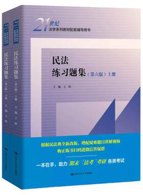 民法练习题集第六版王轶