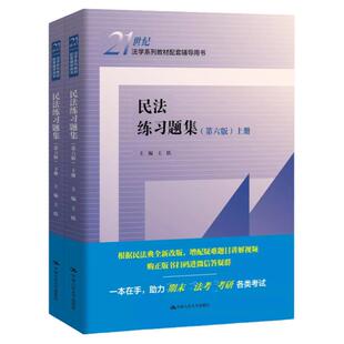 任选正版 民法练习题集 第六版 王轶 中国人民大学出版社 物权合同人格权婚姻家庭继承侵权责任 民法学司法考试大学教材考研辅导书
