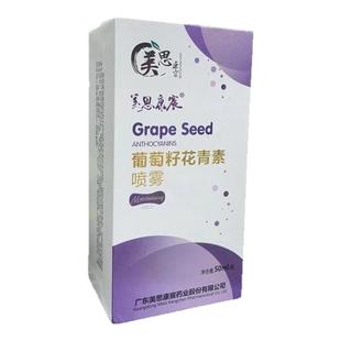 （首单直降假一罚十）美思康宸葡萄籽花青素喷雾提亮保湿紧致水润