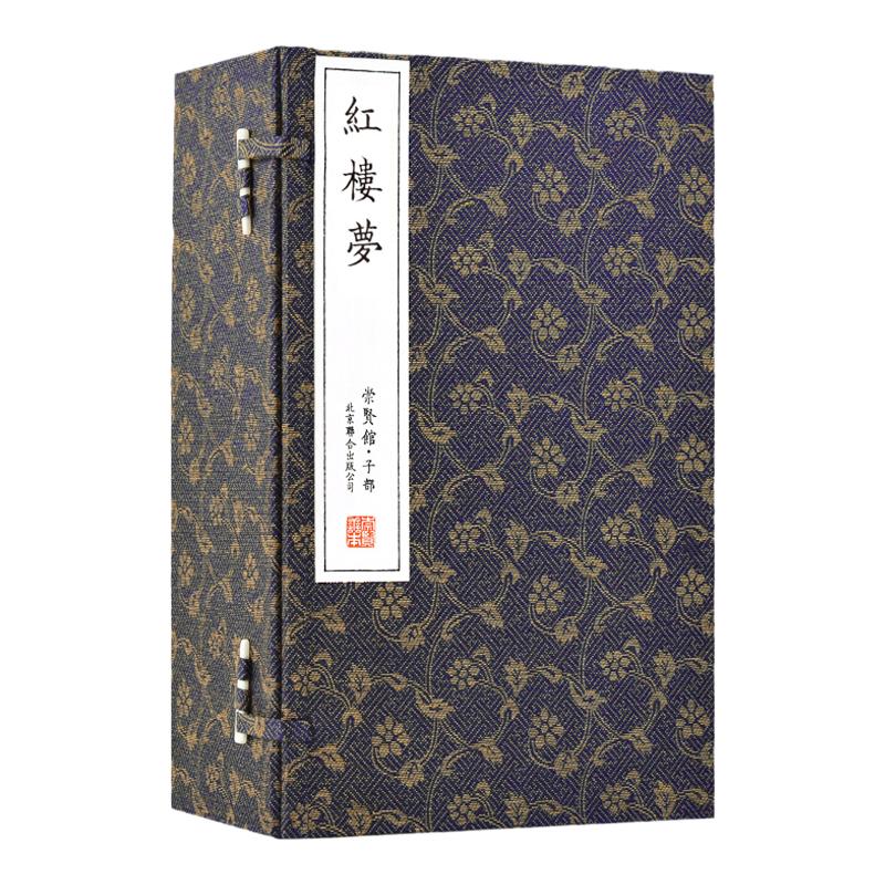 崇贤馆藏红楼梦一函八册宣纸