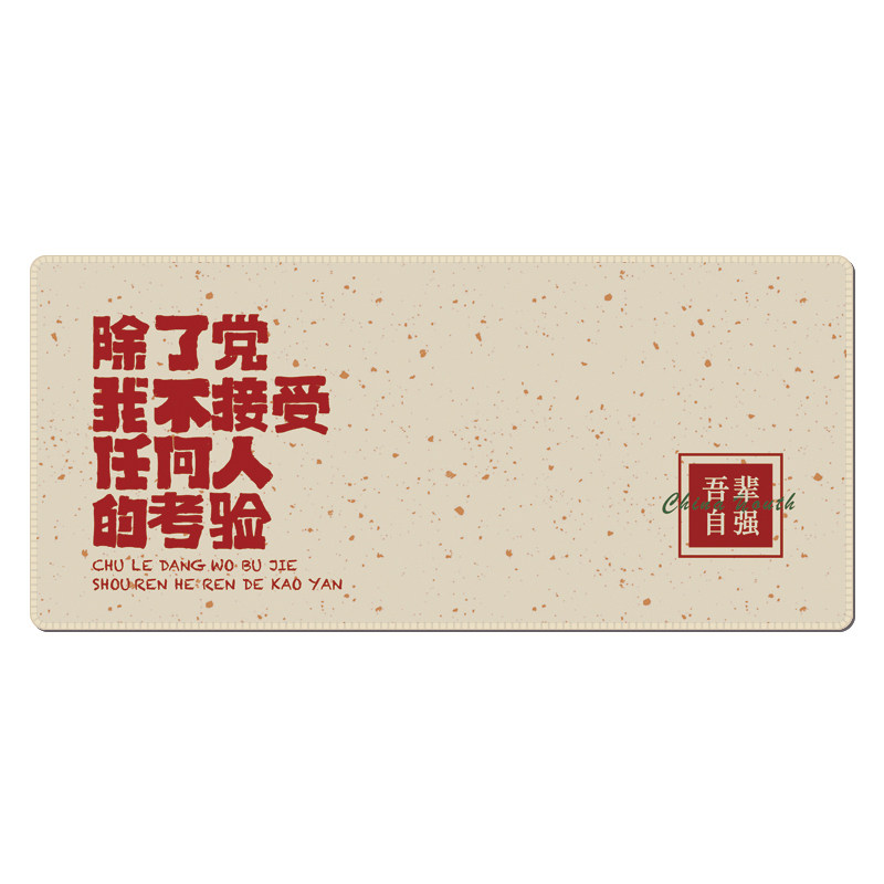 爱国爱党励志超大号防滑鼠标垫