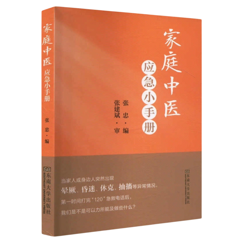 家庭中医应急小手册 东南大学出版社 感冒发烧发热养生健康理论针灸艾灸保健中医急救 穴位痛风腹痛痛经家庭中医日常生活知识方