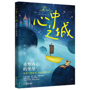 心中之城 绝拒垃圾快乐诱惑 摆脱表演式努力假象 重塑内心堡垒