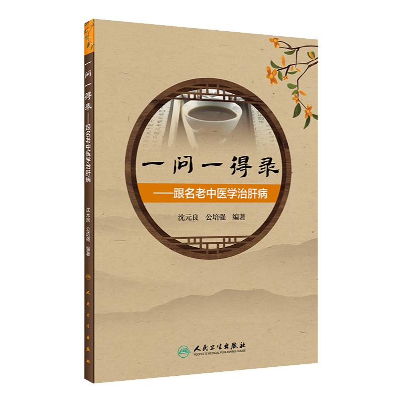 一问一得录跟名老中医学治肝病 沈元良 公培强编著 详细叙述诊治肝病的经过 如何辨证如何遣方用药 人民卫生出版社 9787117310192