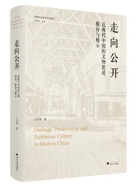 走向公开/近现代中国的文物论述、保存与展示/中青年艺术史学者论丛/薛龙春主编/王正华著/浙江大学出版社
